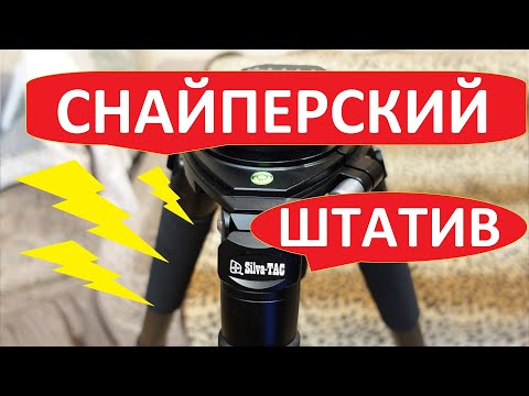 Видео: Снайперский штатив от Silva-TAC точная копия INNOREL RT90C