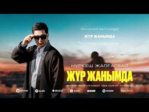 Видео: Нұркеш Жалғасбай - Жүр жанымда