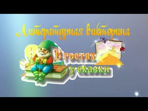 Видео: Литературная викторина В гостях у сказки