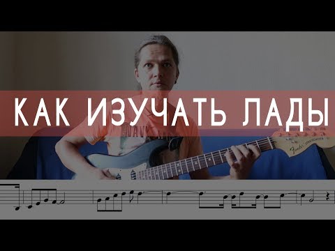 Видео: Как ПРАВИЛЬНО изучать ЛАДЫ. Практические советы