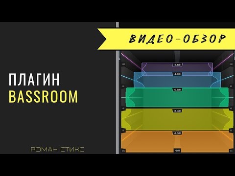Видео: Обзор плагина BassRoom 🔊