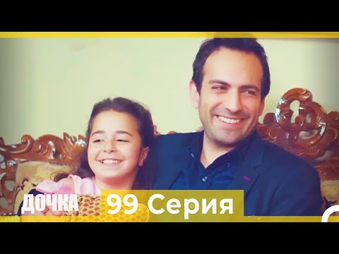 Видео: Дочка 99 Серия (Русский Дубляж)