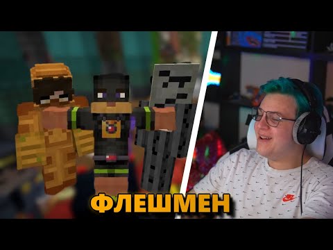 Видео: ПРИКЛЮЧЕНИЯ  ФЛЕШМЕНА И  СТРУГАНМЕНА (нарезка @5opo4ka )