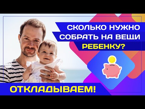 Видео: Сколько денег надо на ребенка? Подсчитываем главное!