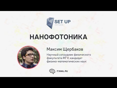 Видео: Максим Щербаков — Нанофотоника