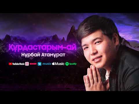 Видео: Нұрбай Атамұрат - Құрдастарым-ай (аудио)