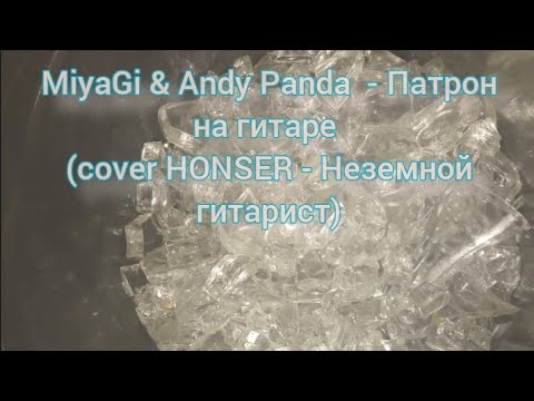 Видео: Ноты потеряли любовь! Мияги&Энди Панда - Патрон на гитаре cover(((👆🏻)))✍🏻 👉🏻@honser-inozemec(((🔔)))