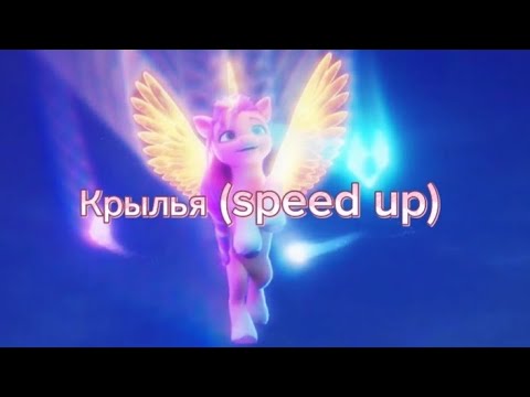 Видео: Вика Дайненко - Крылья (speed up) | Princess Sunny Starscout 🧡💫