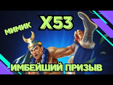 Видео: ИМБЕЙШИЙ ПРИЗЫВ // Х53 // МИМИК НА ЭМКИ // SUMMONS / EMPIRES & PUZZLES