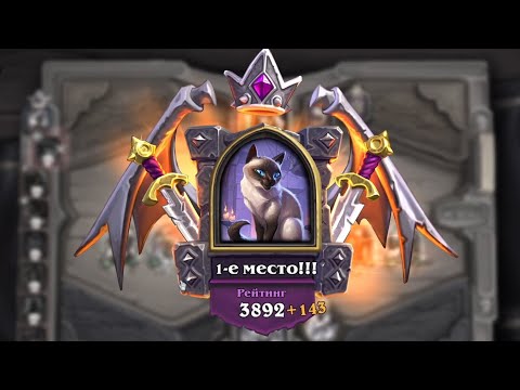 Видео: Играем в Hearthstone Battlegrounds - Победа на Мистер Бигглсуорт - Рейтинг 3754-3897. Ч1