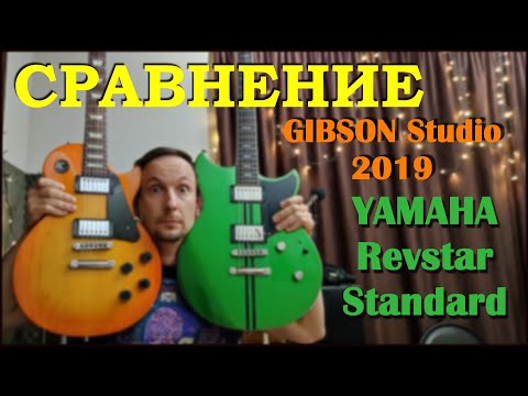 Видео: Gibson Les Paul Studio 2019 & Yamaha Revstar RSS20 Standard 2022 COMPARISON / СРАВНЕНИЕ