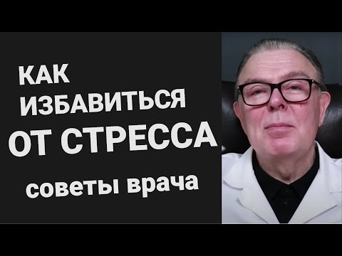 Видео: Как избавиться от стресса | Техники управления стрессом