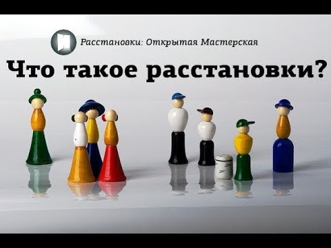 Видео: Что такое расстановки?