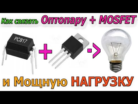 Видео: 🎥 Как связать Оптопару PC817  с Мосфет  «MOSFET» для управления Мощной НАГРУЗКОЙ