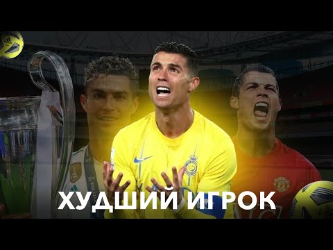 Видео: На сколько ПЛОХ Роналдо в АЛ-НАСР? 