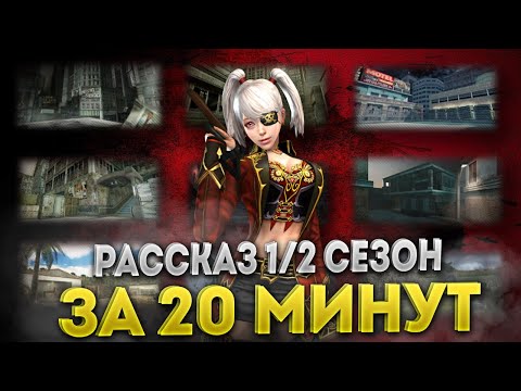 Видео: [CSN:S] ▶ Рассказ 1/2 сезона Сценария Зомби за 20 минут
