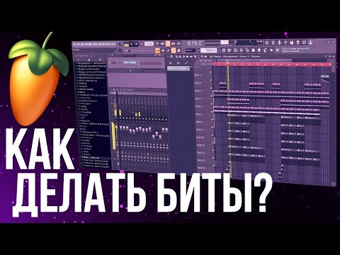 Видео: КАК ДЕЛАТЬ БИТЫ В 2023? ПЕРВЫЙ БИТ В FL STODIO за 5 МИНУТ!