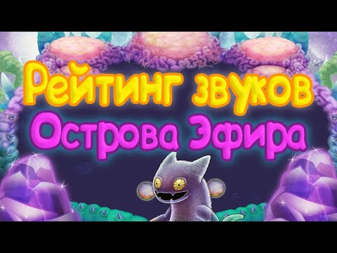 Видео: РЕЙТИНГ ЗВУКОВ ВСЕХ МОНСТРОВ ОСТРОВА ЭФИРА | КАК ЗВУЧАТ МОНСТРЫ | My singing Monsters