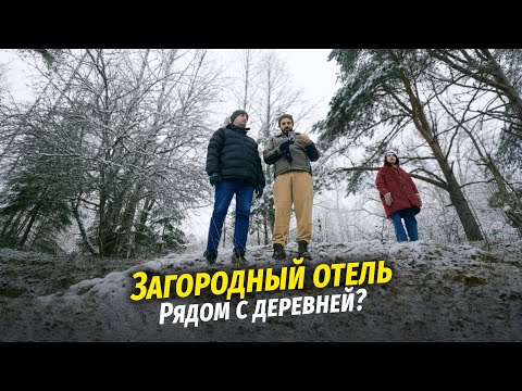Видео: Участок для будущего загородного отеля: исследование, трудности и нюансы. Страт. сессия.