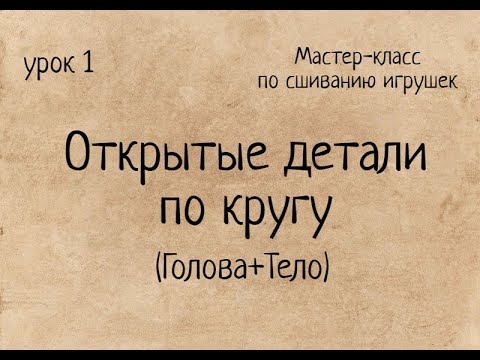 Видео: Как сшивать игрушки амигуруми: открытые детали по кругу: Голова+Тело. Амигуруми. Amigurumi