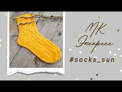 Видео: МК Экспресс Носки "Солнце" Изумительный узор. пятка Стронг