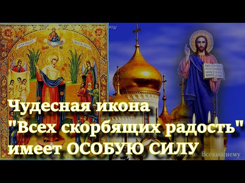 Видео: Чудесная икона "Всех скорбящих радость" сегодня и всегда имеет ОСОБУЮ СИЛУ. Просите о самом важном