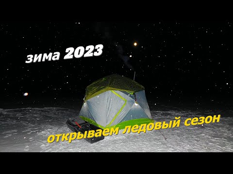 Видео: открыли зимний сезон 2023 - отдых в палатке с комфортом на льду!!!