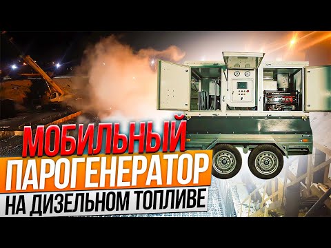 Видео: Купить дизельный мобильный парогенератор