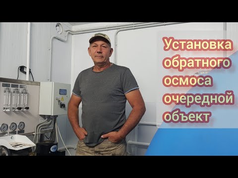 Видео: Запустили установку обратного осмоса