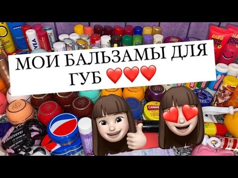 Видео: МОИ БАЛЬЗАМЫ ДЛЯ ГУБ 😍❤️ ЧАСТЬ 1