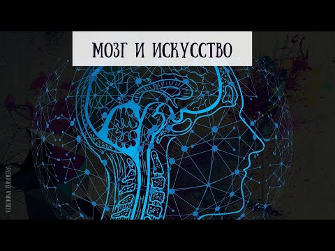 Видео: Мозг и искусство.  Зачем рисовать?