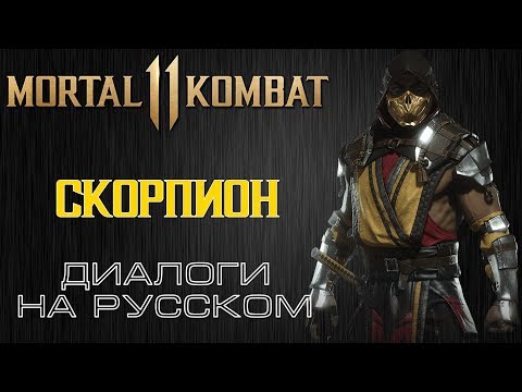 Видео: Mortal Kombat 11 - Скорпион (Диалоги на русском)