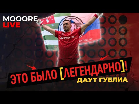 Видео: MOOORE LIVE. Даут Гублиа