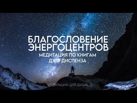 Видео: ВОЛШЕБНАЯ МЕДИТАЦИЯ   Благословение Энергоцентров