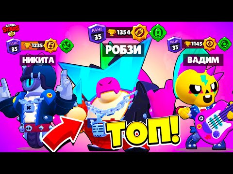 Видео: ИГРАЕМ ТОЛЬКО ЗА БЭД РАНДОМС! РОБЗИ, НИКИТА и ВАДИМ! НУБЫ СТАЛИ ПРО! BRAWL STARS