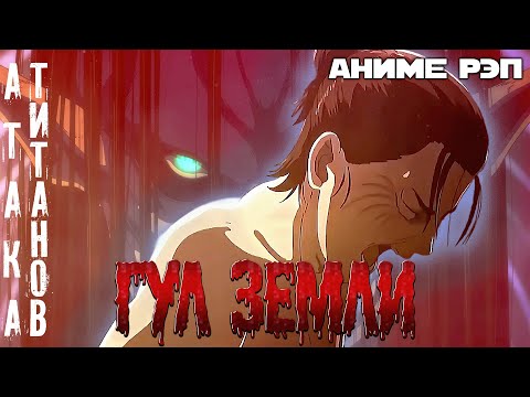 Видео: Omikami - Атака Титанов (Гул Земли) (Рэп)