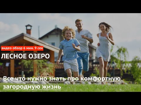 Видео: Видео обзор КП "Лесное озеро"