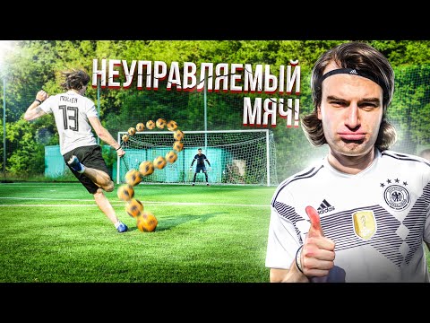 Видео: СТРАШНЕЙШИЕ УДАРЫ НЕУПРАВЛЯЕМЫМ МЯЧОМ!