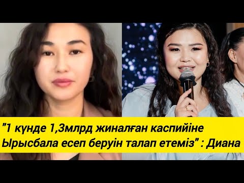 Видео: "1 күнде 1,3млрд жиналған каспийіне Ырысбала есеп беруін талап етеміз" : Диана 