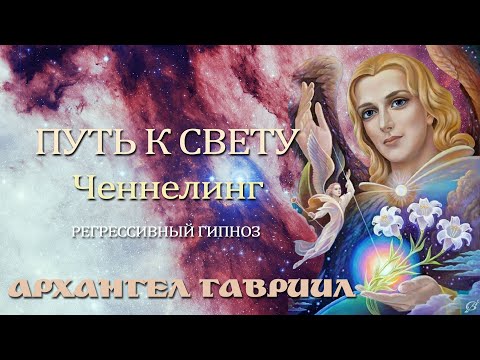 Видео: АРХАНГЕЛ ГАВРИИЛ. Ченнелинг. Регрессивный гипноз. Ответы на вопросы..