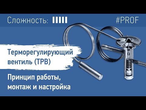 Видео: Терморегулирующий вентиль (ТРВ). Принцип работы, монтаж и настройка