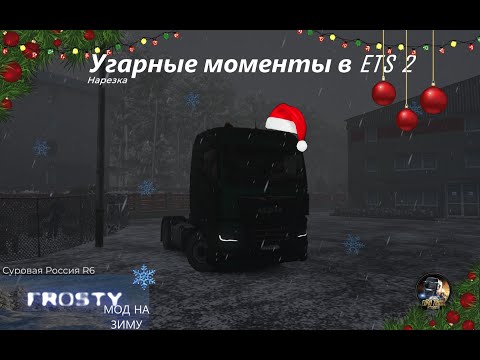 Видео: Нарезка угарных моментов Euro Truck Simulator 2