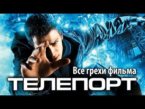 Видео: Все грехи фильма "Телепорт"