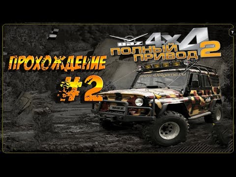 Видео: Прохождение игры Полный привод 2 Уаз 4x4!! 2 часть