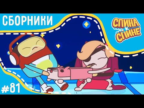 Видео: Спина к спине - Не жадничаем, учимся делиться | Мультфильм для детей