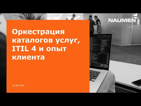 Видео: Оркестрация каталогов услуг: ITIL 4 и опыт клиента