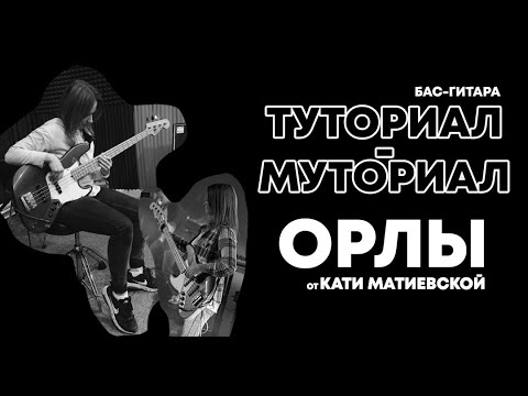 Видео: Орлы | Катя Матиевская | туториал Бас-гитара | Слово жизни Music