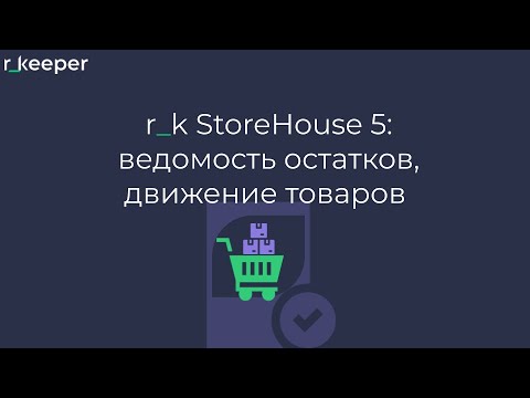 Видео: r_k StoreHouse V5: отчеты, ведомость остатков и движение товаров