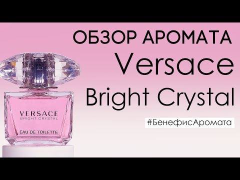 Видео: Обзор и отзывы о Versace Bright Crystal (Версаче Брайт Кристал) от Духи.рф | Бенефис аромата