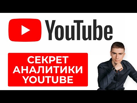 Видео: Как проводить аналитику ютуба